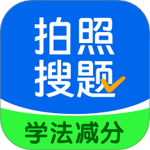 老司机拍照搜题