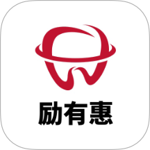 励有惠