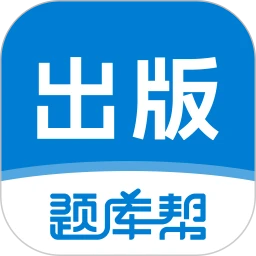 出版题库帮
