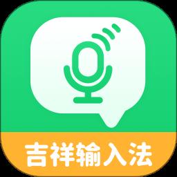吉祥输入法