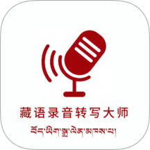 藏语录音转写大师