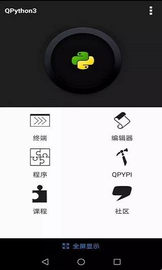 QPython OH 最新版本v3.8.9