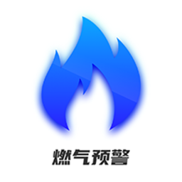 燃气预警