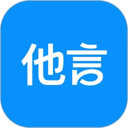 他言