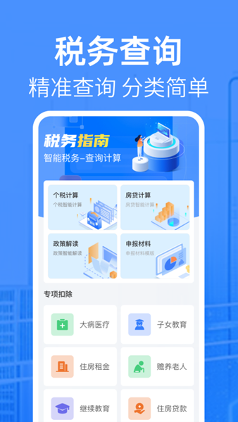 个税缴税助手 安卓版v1.0.1