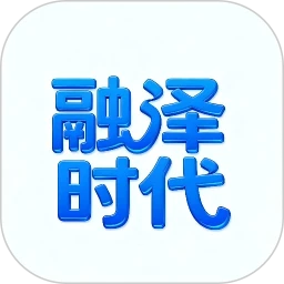 融泽时代