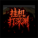 挂机打深渊