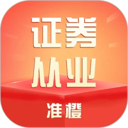 准橙证券从业考试通