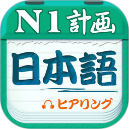 日语N1听力