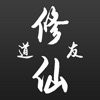 道 友 修 仙(附 攻 略)