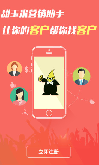 甜玉米营销助手