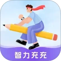 智力充充