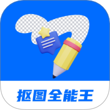天天抠图全能王
