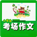 小学生考场作文
