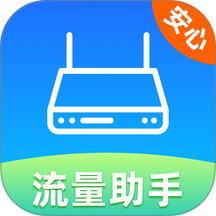 流量免费助手