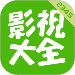 2345影视大全