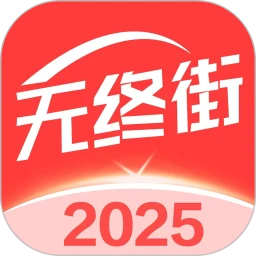 无终街