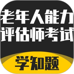 老年人能力评估师考试学知题