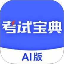考试宝典AI版