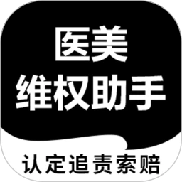 医美维权助手