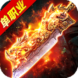 高爆单职业巅峰