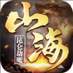 昆仑劫魔山海神兽录