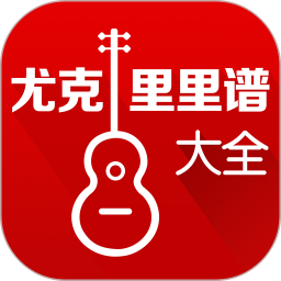 尤克里里大全软件