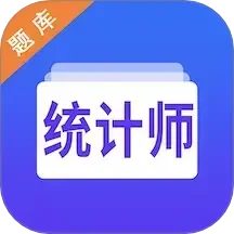 统计师智题库