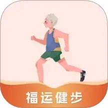 福运健步