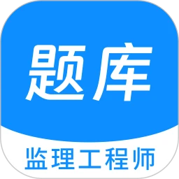 监理工程师原题库