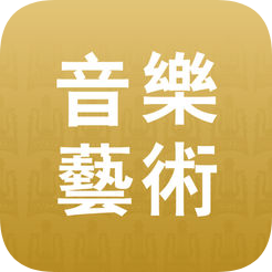 音乐艺术