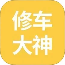 修车大神