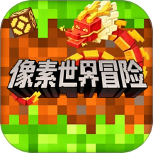 迷你像素世界冒险