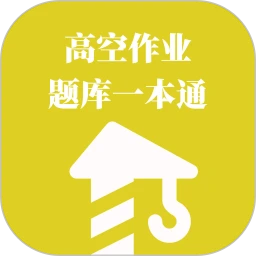 高空作业题库一本通