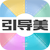 引导美