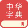 中华字典