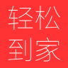 轻松到家
