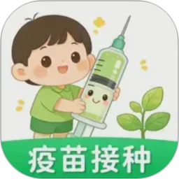 疫苗管家