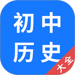 初中历史大全