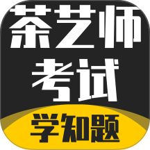 茶艺师考试学知题