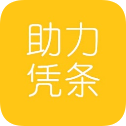 助力凭条