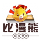 比漫熊漫画