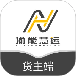 渝能慧运货主
