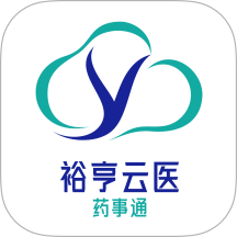 裕亨云医药事通