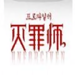 灭罪师