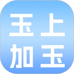 玉上加玉
