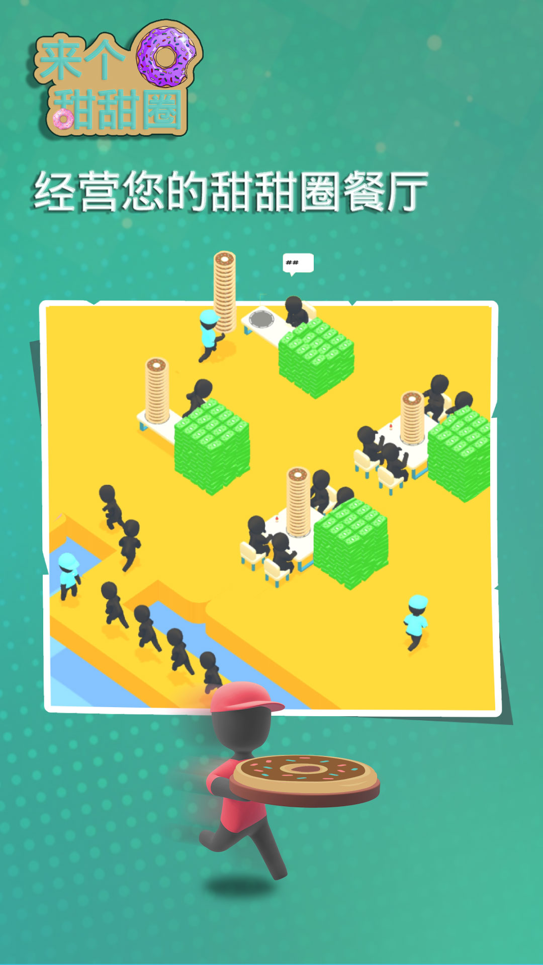 来个甜甜圈 来个甜甜圈