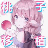 夢獄の国的爱丽丝-桃子移植