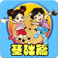 围棋宝典-基础篇