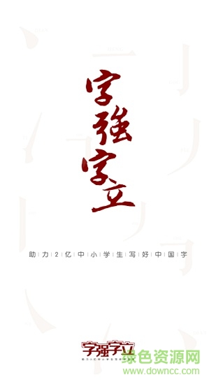 字强字立 字强字立